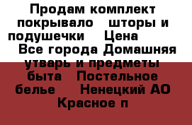 Продам комплект покрывало , шторы и подушечки  › Цена ­ 8 000 - Все города Домашняя утварь и предметы быта » Постельное белье   . Ненецкий АО,Красное п.